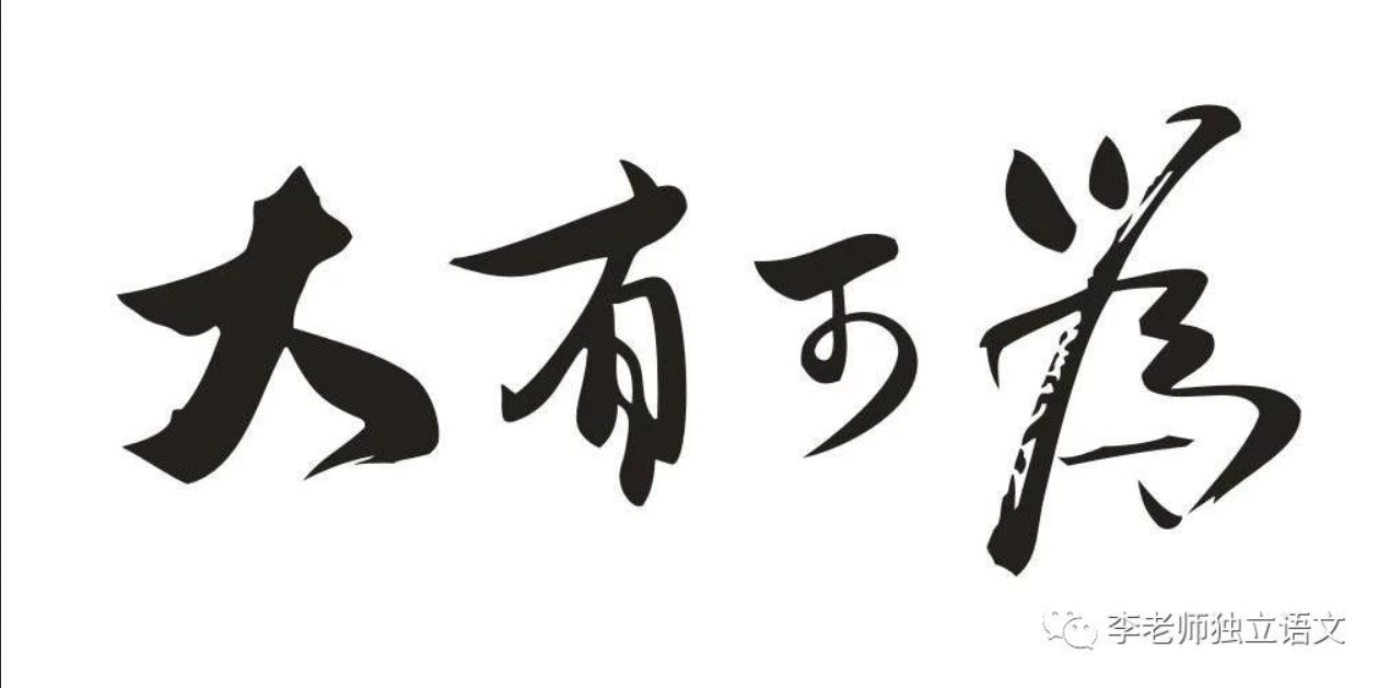 2021全国甲卷"可为与有为-范文