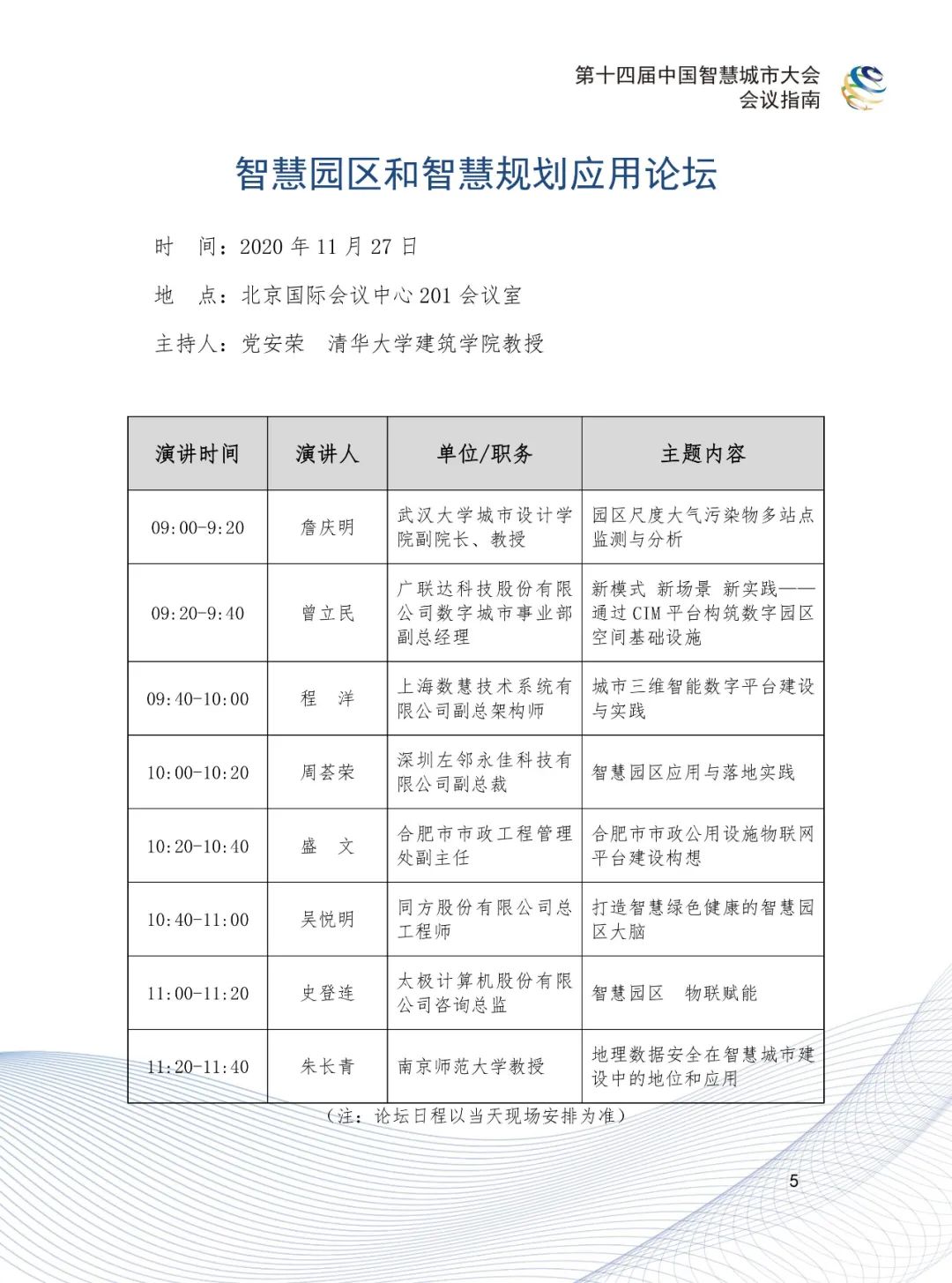 收藏!第十四届中国智慧城市大会会议指南