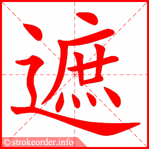 遮字的笔顺动画:鲁的部首:鱼     鲁的笔画数:12鲁字的笔顺动画:委的