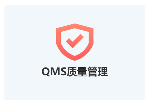 qms产品质量管理系统软件