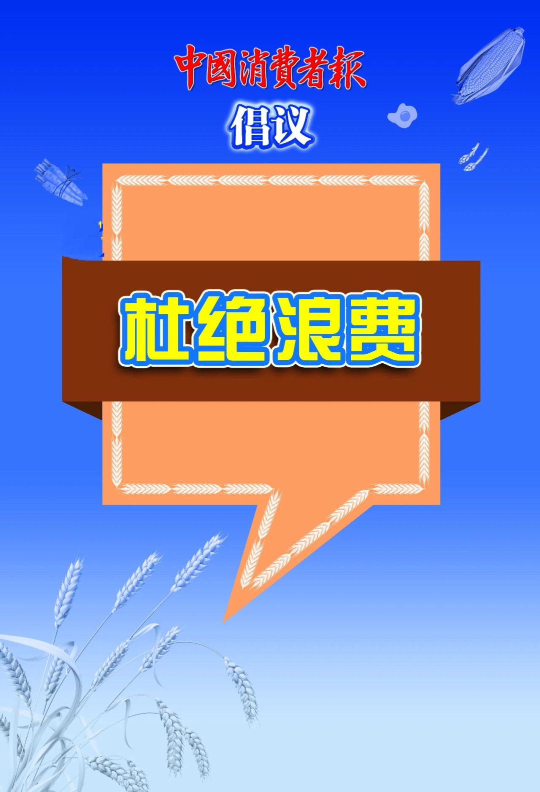 杜绝浪费,从我做起!