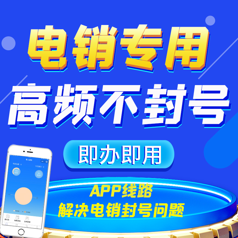 深圳电销系统不封号外呼软件直接对接线路商