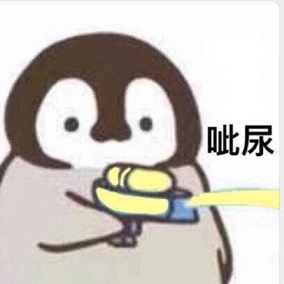 小企鹅手枪滋你表情包「金馆长表情包」