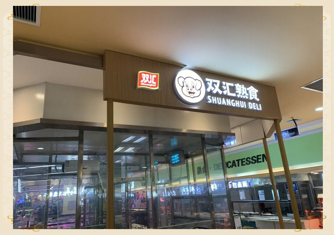 双汇发展新老交替与下一步战略:从万隆到万宏伟