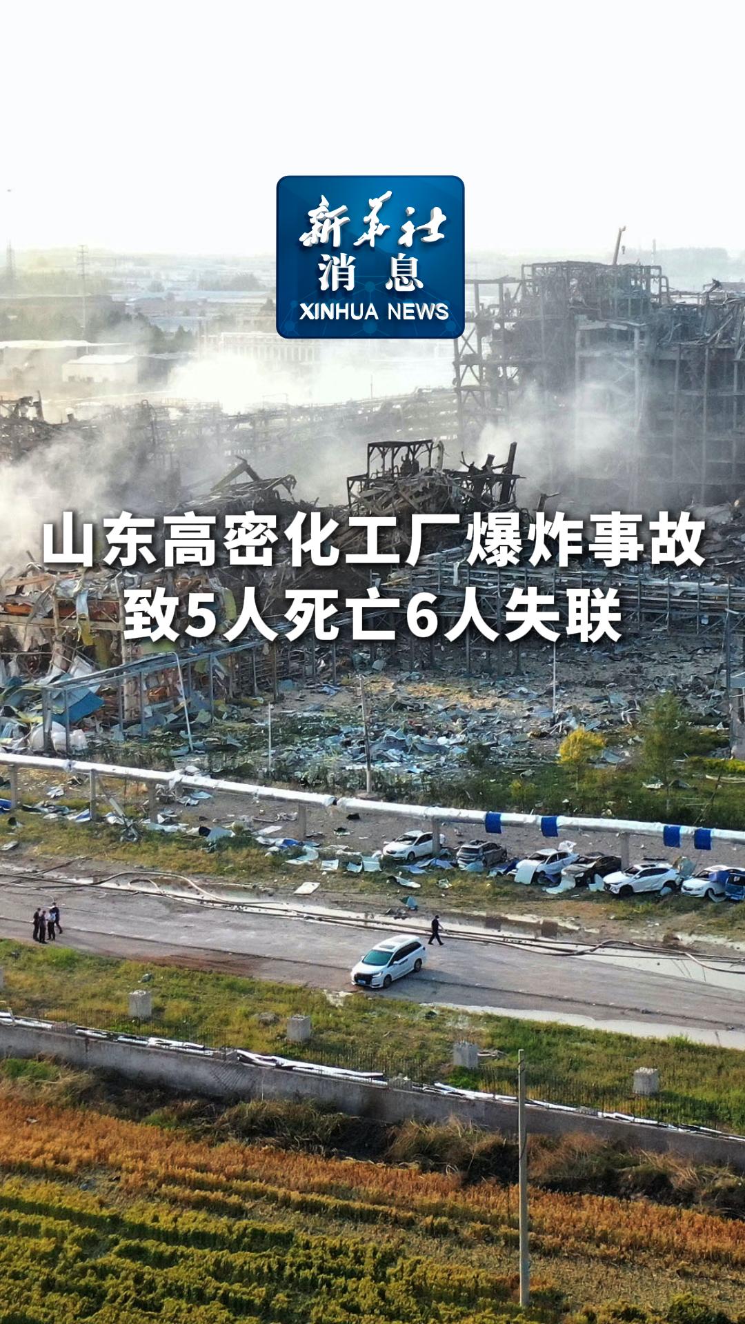 新华社消息丨山东高密化工厂爆炸事故致5人死亡6人失联