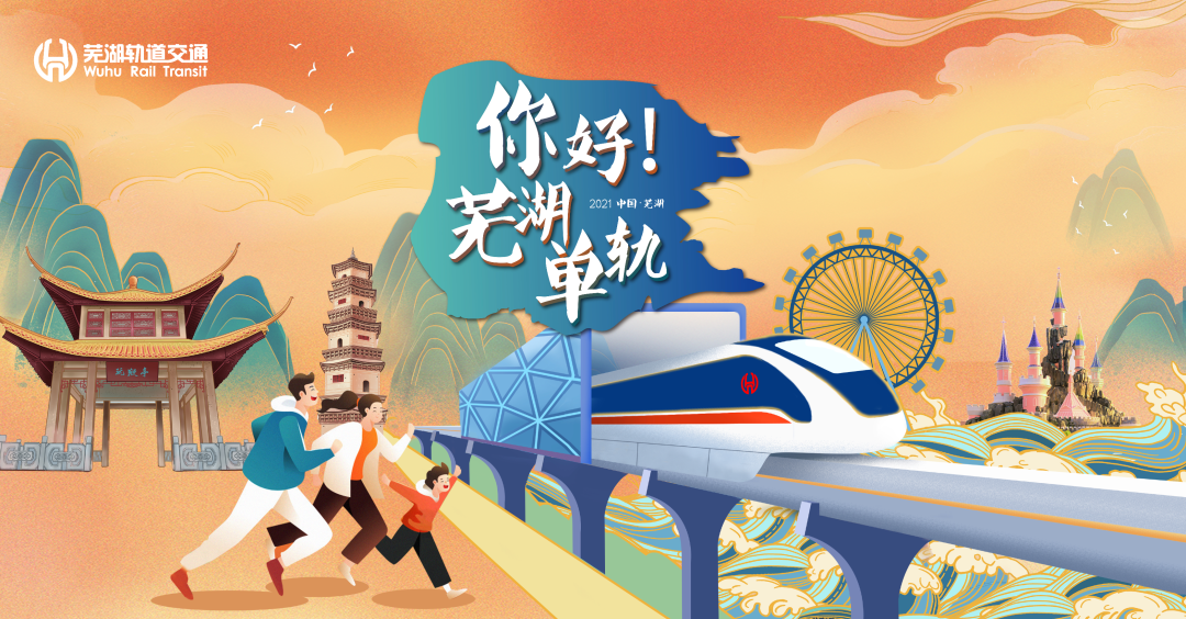 芜湖轨道交通1号线形象海报发布