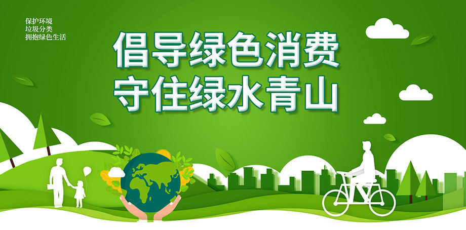 推动绿色消费,共建可持续未来