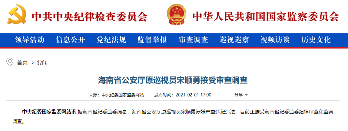 刚刚通报!海南省公安厅原巡视员宋顺勇被查,已退休4年多