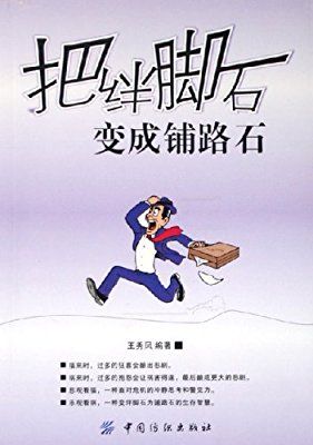 成功路上的绊脚石(精华)