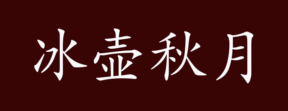 冰壶秋月的出处,释义,典故,近反义词及例句用法 - 成语知识
