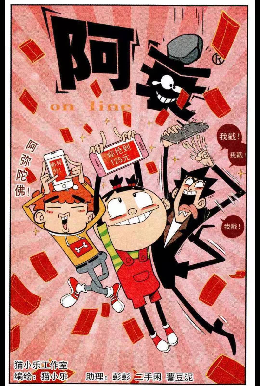 阿衰漫画:阿衰过年用脚气抢红包,抢到一个大红包!