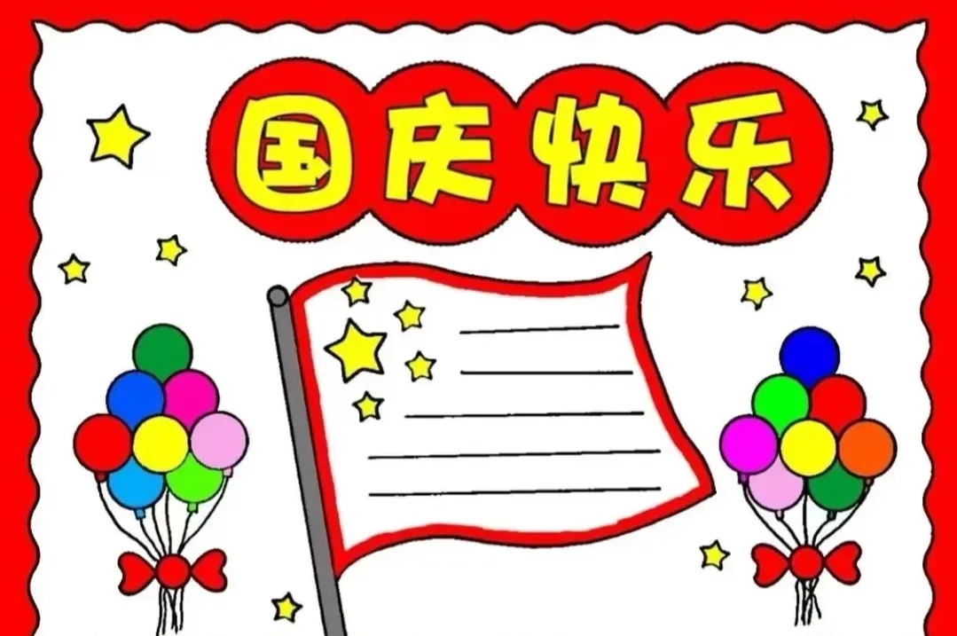 国庆主题黑白线稿与涂色效果图精选,附技巧分享