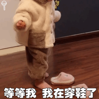 表情包:等等我,我在穿鞋了