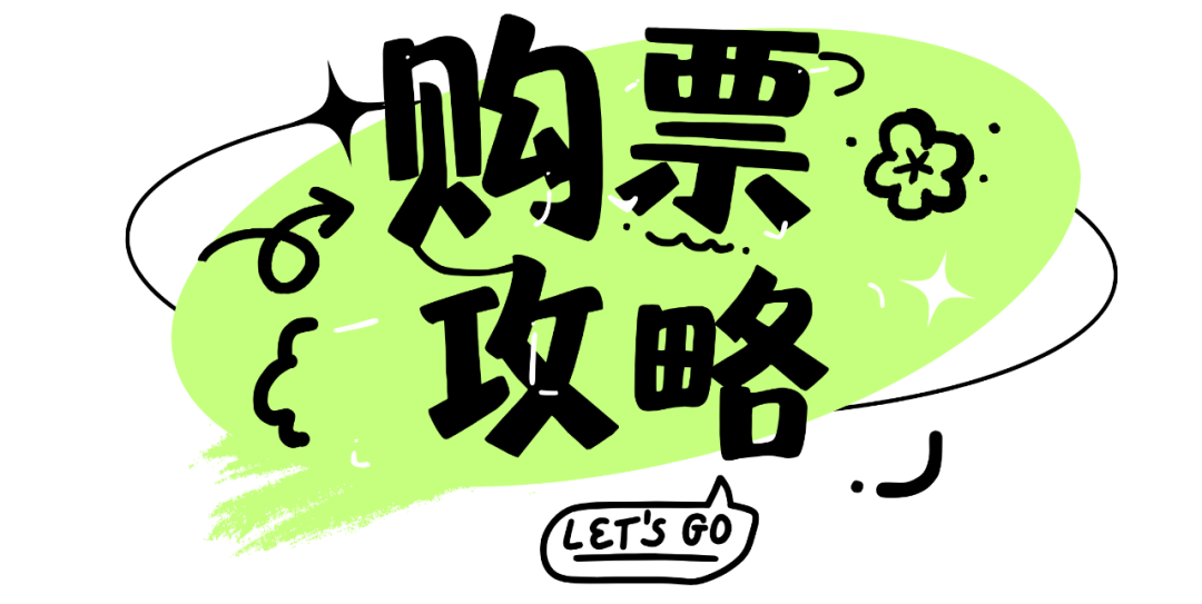 更划算[gf]1f535[/gf]《舞马秀》演出票(含舞马乐园门票)门票预售时间