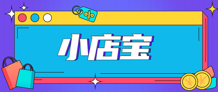saasbase:什么是小店宝?
