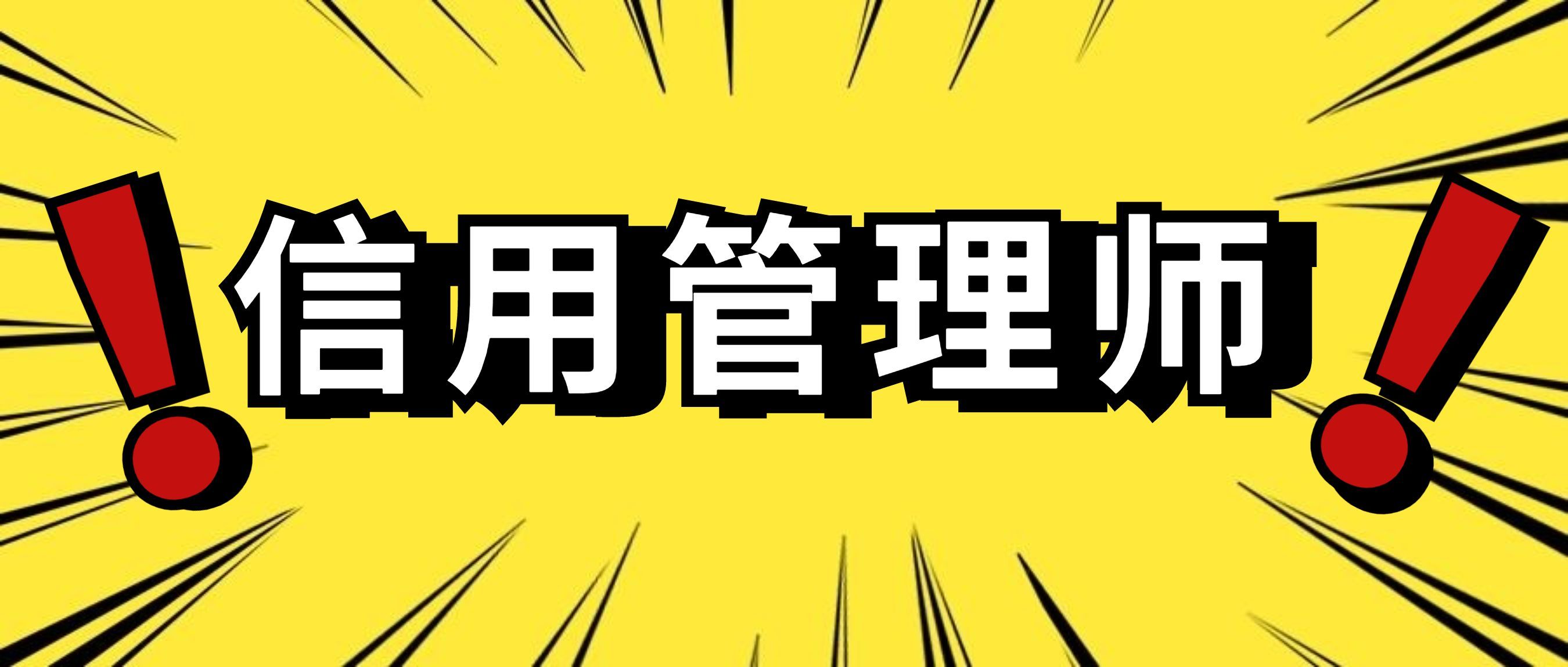 信用管理师,引领社会信用体系建设,促进经济繁荣和社会稳定