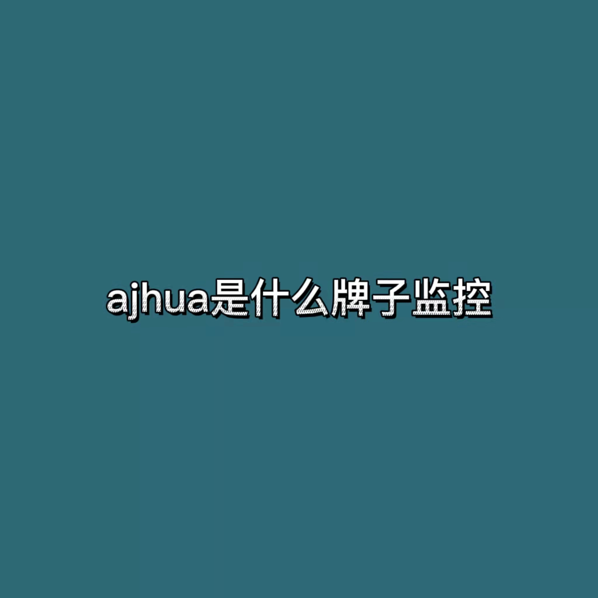 ajhua图片