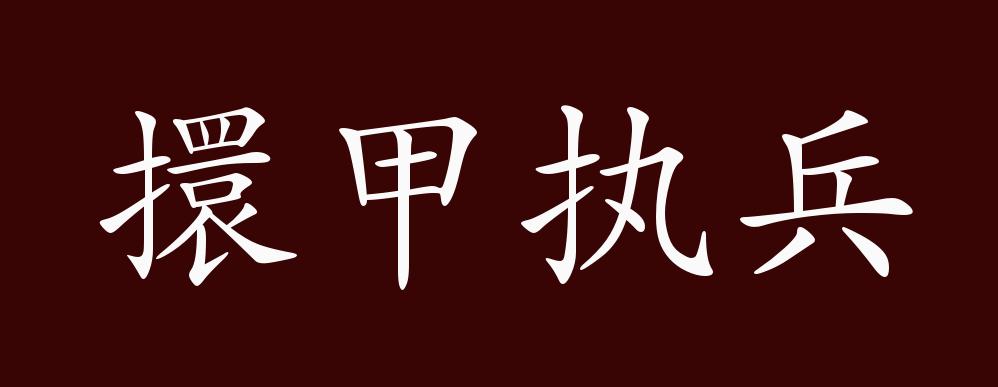 擐甲执兵的出处,释义,典故,近反义词及例句用法 成语知识