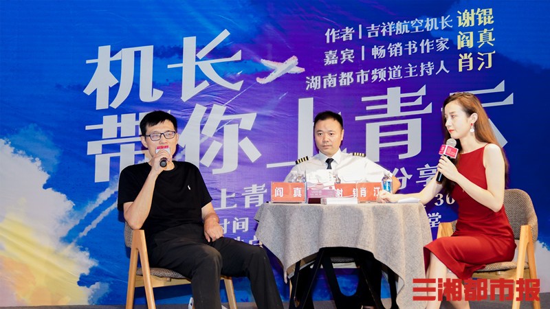 机长带你上青云,谢锟《直上青云》新书分享会长沙举行