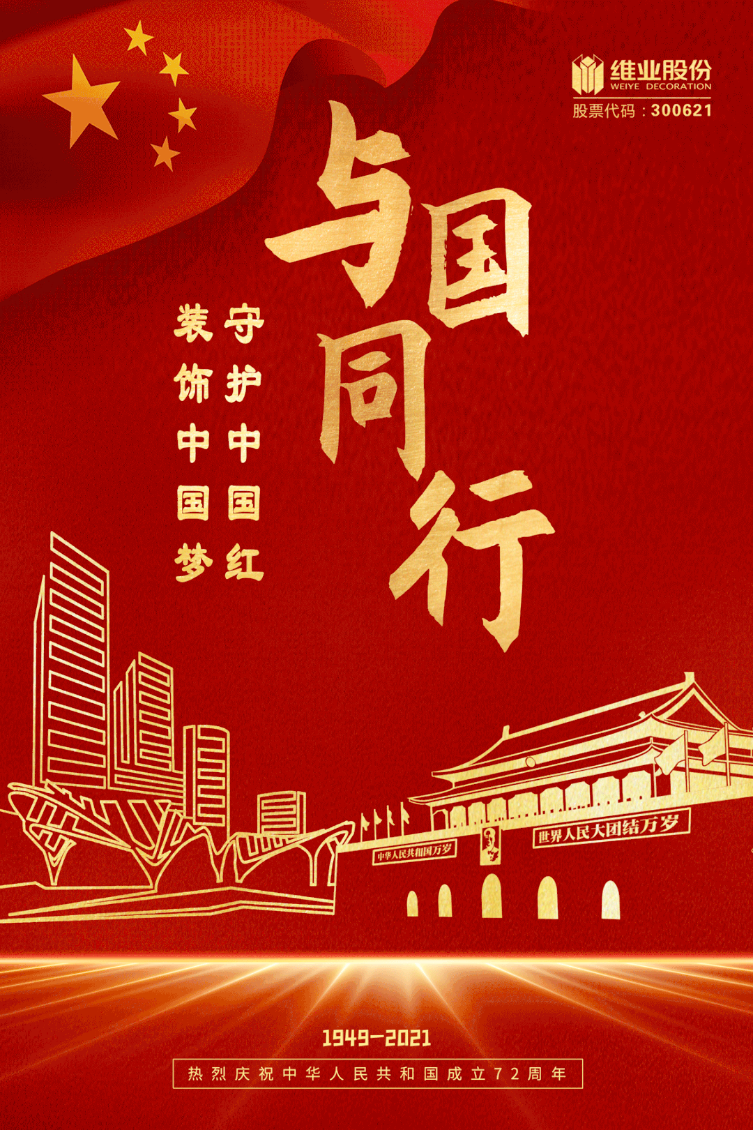 与国同行|守护中国红 装饰中国梦###       是我们对祖国最深情的告白