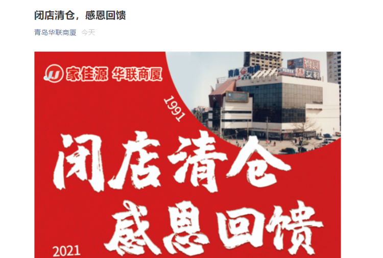 刚刚!青岛华联商厦宣布闭店清仓