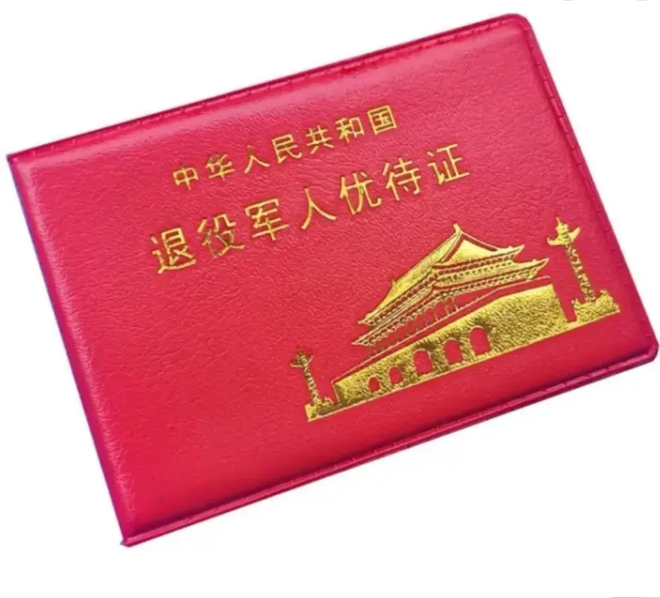 退役军人优待证,卡套都是战友自己买的,不要误传银行会发一个