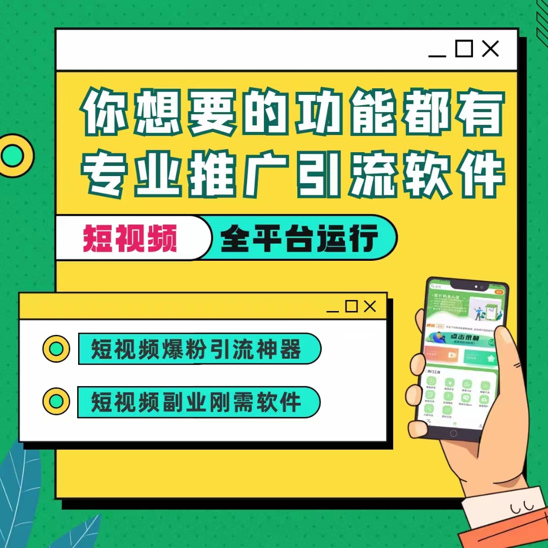 抖音黑科技引流拓客軟件:助您實現曝光,引流,轉化一站式營銷!