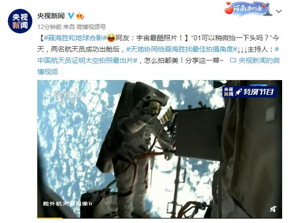 聂海胜和地球合影 网友:宇宙最酷照片!