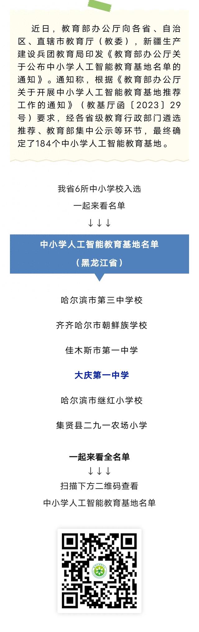 大庆第一中学入选|教育部公布中小学人工智能教育基地名单