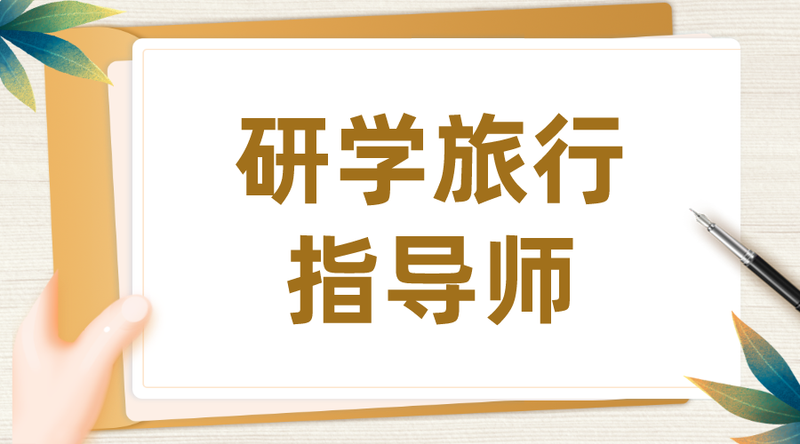 解答:研学旅行指导师证书报考条件?怎么考?好考吗?