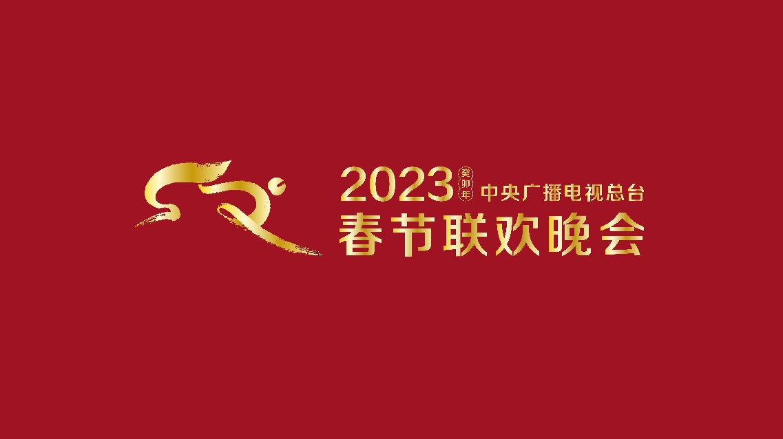 《2023年春节联欢晚会》组织首次彩排