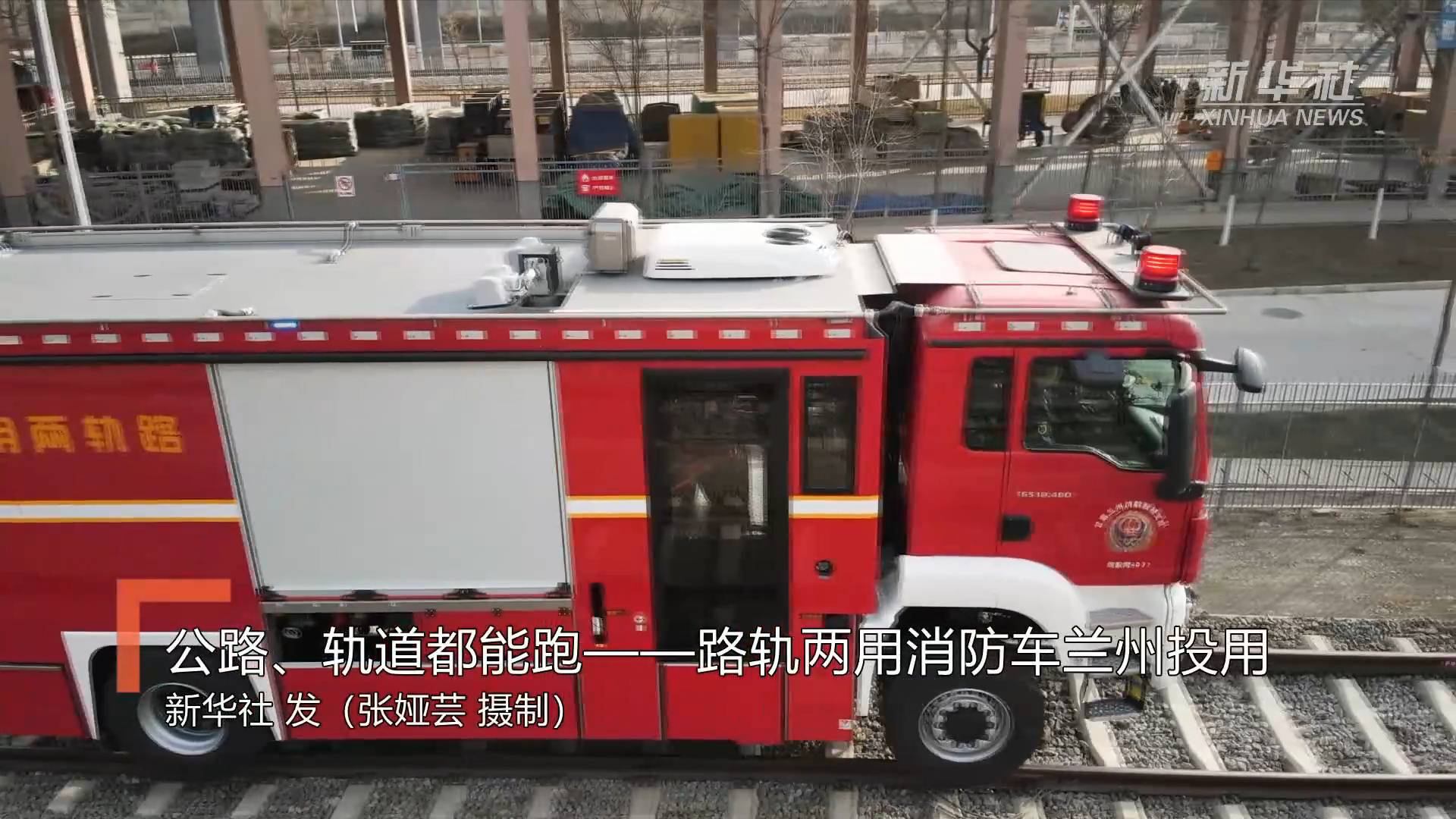 公路轨道都能跑路轨两用消防车兰州投用