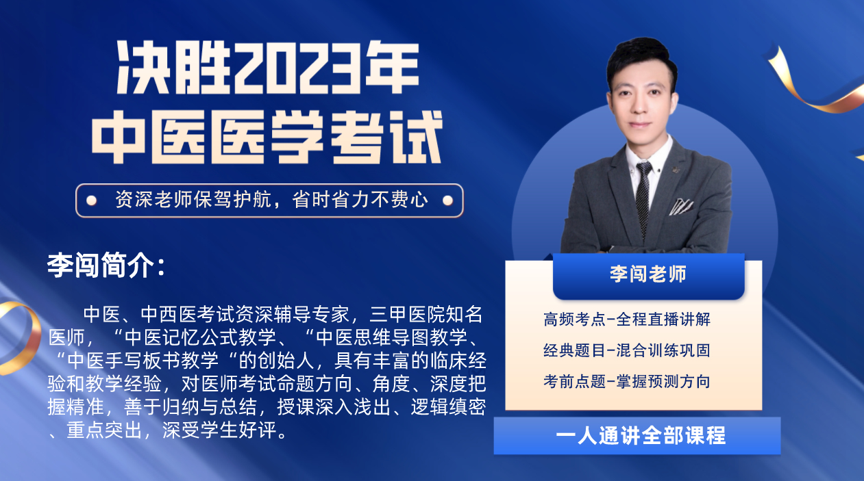 中医执业医师:备战2023,跟着李闯老师助力顺利考过!