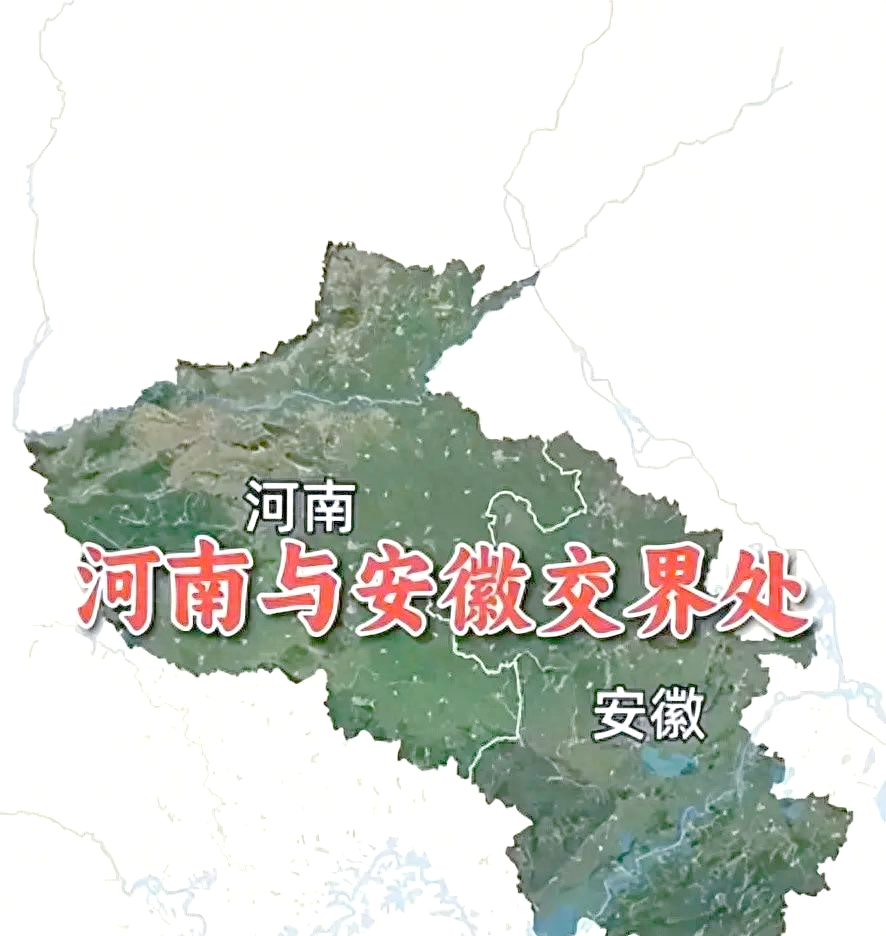 河南与安徽边界的跨界生活