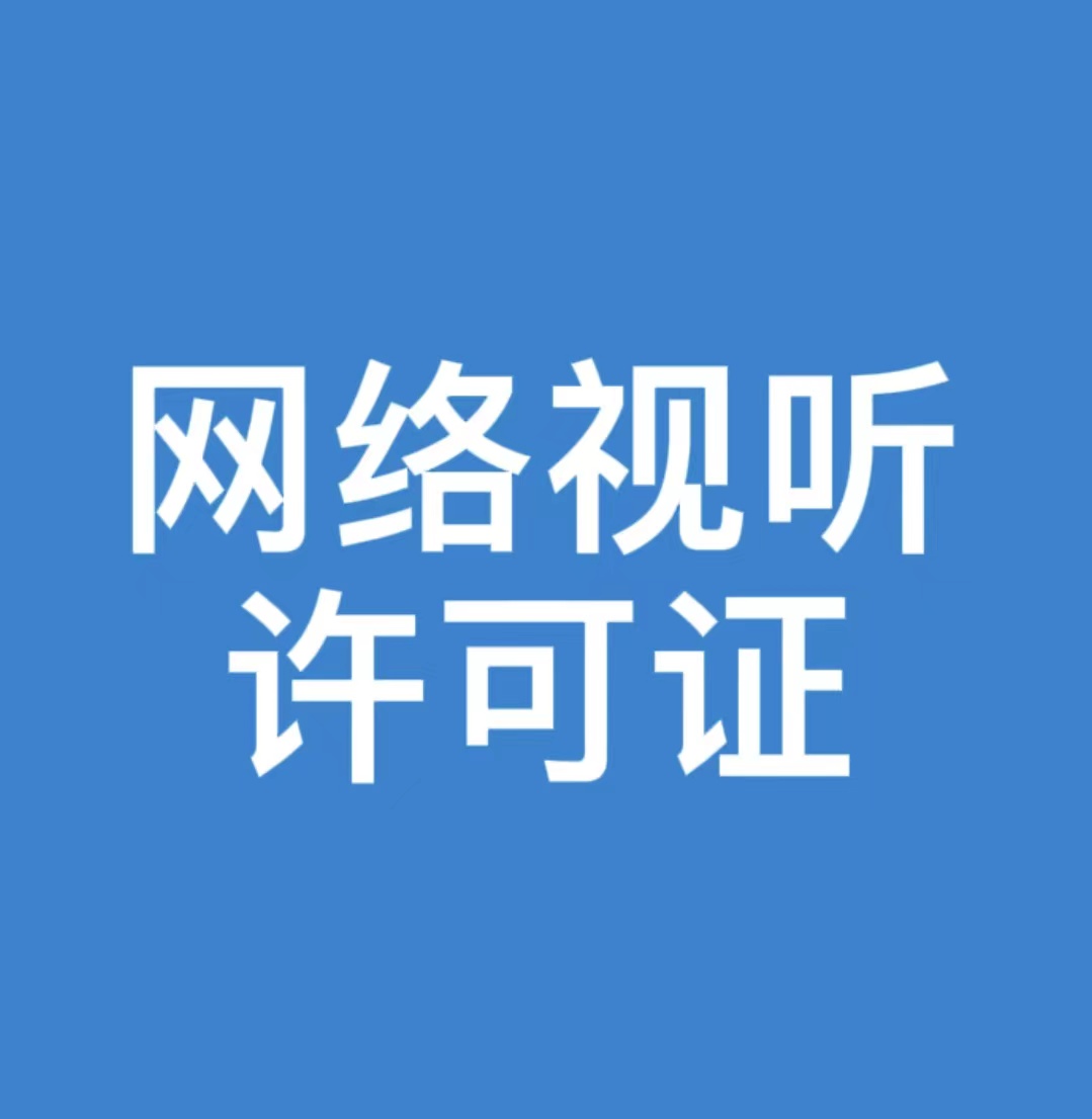 網絡視聽許可證有多重要?為什麼要辦理網絡視聽許可證