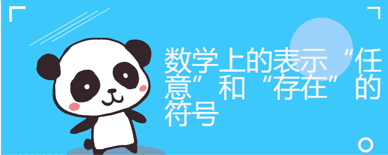 数学上的表示"任意"和"存在"的符号