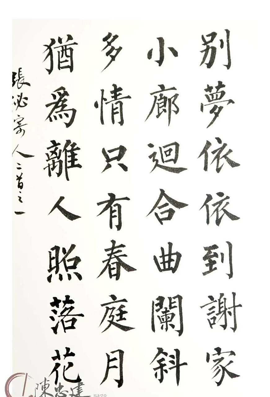 是一位有真功夫书家 陈忠建老师 陈忠建是台湾书法老师, 土生土长的