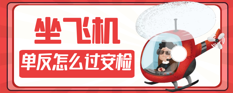 飞机上为什么不能拍照