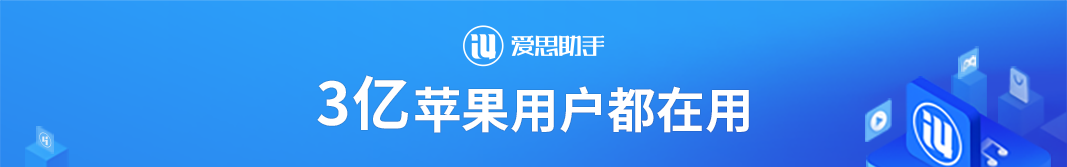 hello,欢迎来到 3 亿 iphone 用户都在用的爱思助手.