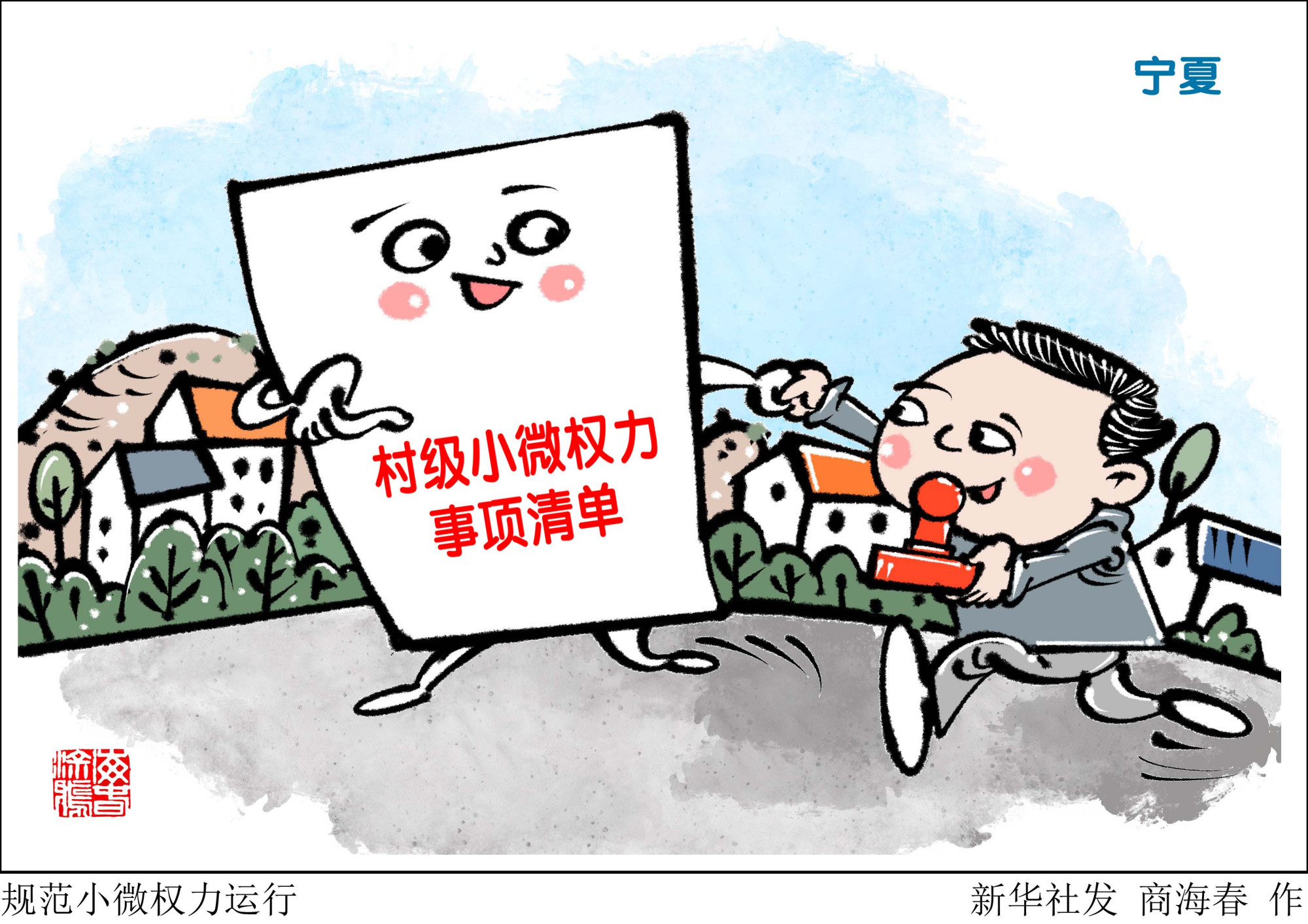 (图表·漫画「社会」规范小微权力运行