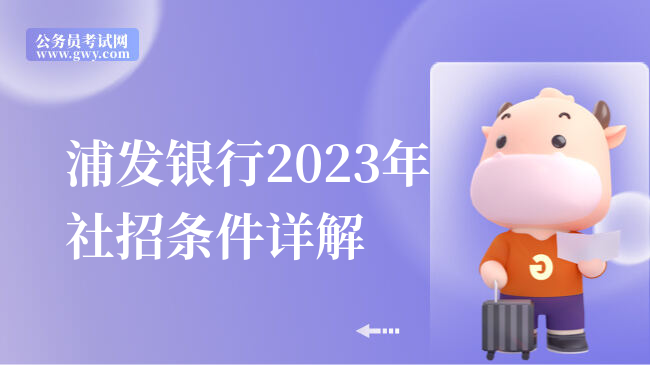 浦发银行2023社会招聘公告陆续发布,涨薪的好机会可别错过!