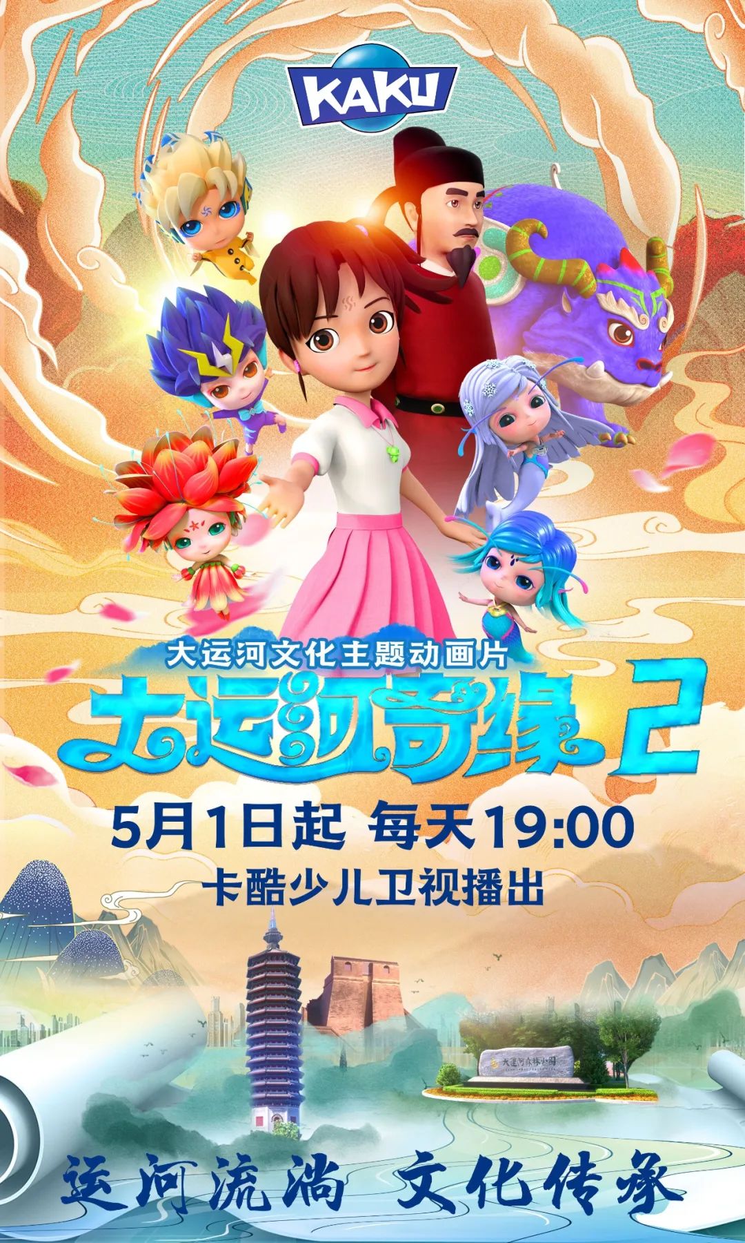 运河之旅再出发!卡酷原创动画片《大运河奇缘2》五一开播