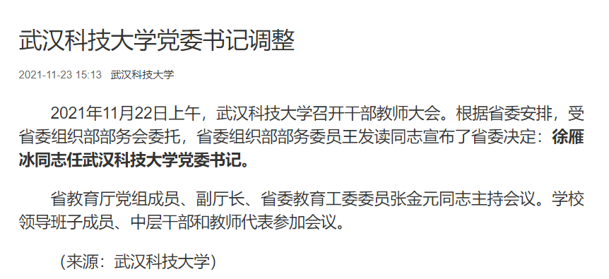 徐雁冰任武汉科技大学党委书记