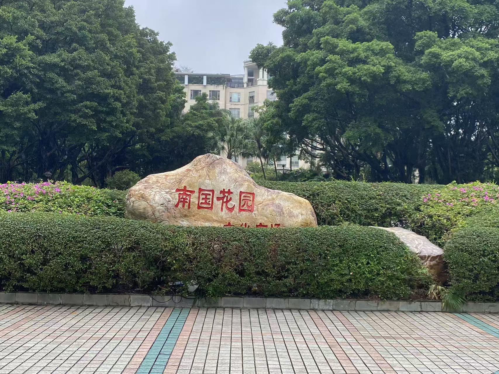 业委会活动遭喷药干扰?南国花园选聘物业公司麻烦不断