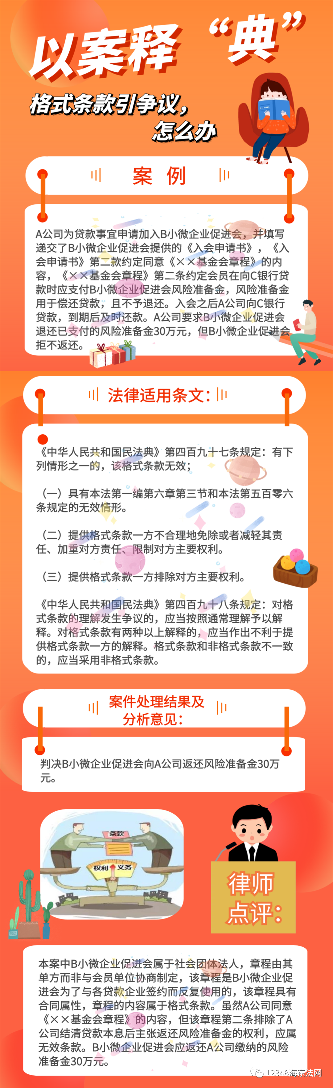 「以案释法」格式条款引争议,怎么办?