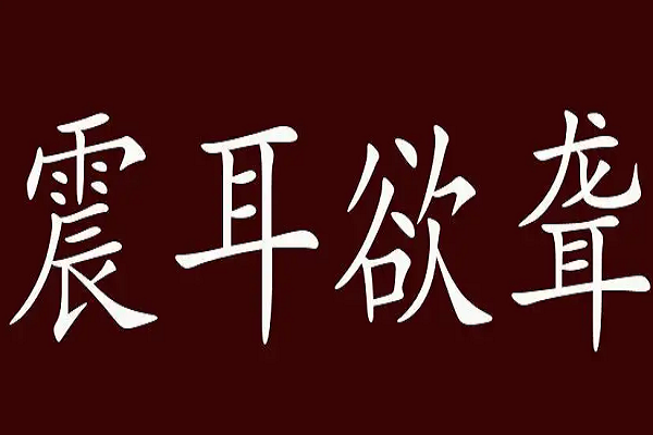 震耳欲聋怎么写