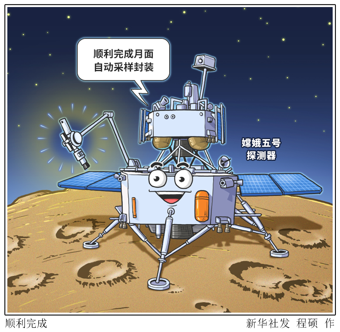 (图表·漫画)「嫦娥五号探月」顺利完成