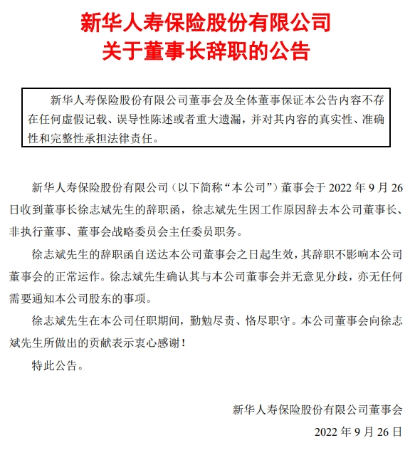 新华保险董事长徐志斌辞职