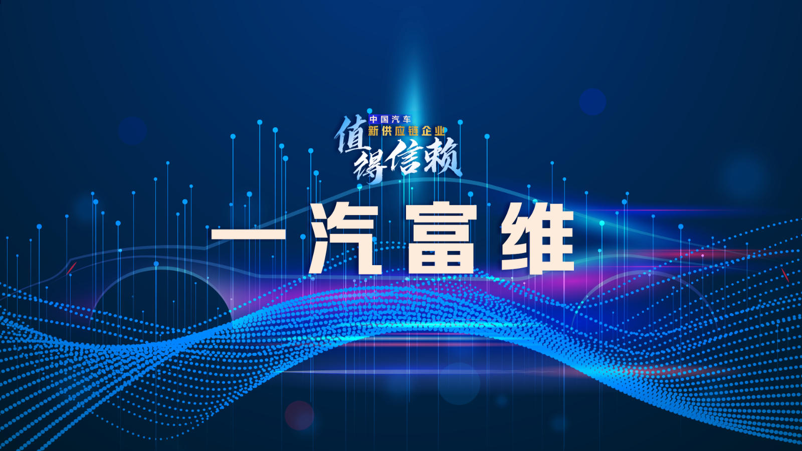 「供应链观察」一汽富维应加强开放式创新,提高经营效益