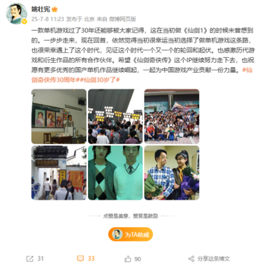 《仙剑奇侠传》迎30周年 “仙剑之父”姚壮宪晒胡歌合照 祝国产单机崛起